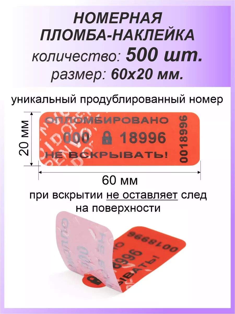 Пломба-наклейка номерная 60х20 мм (500шт) Красная