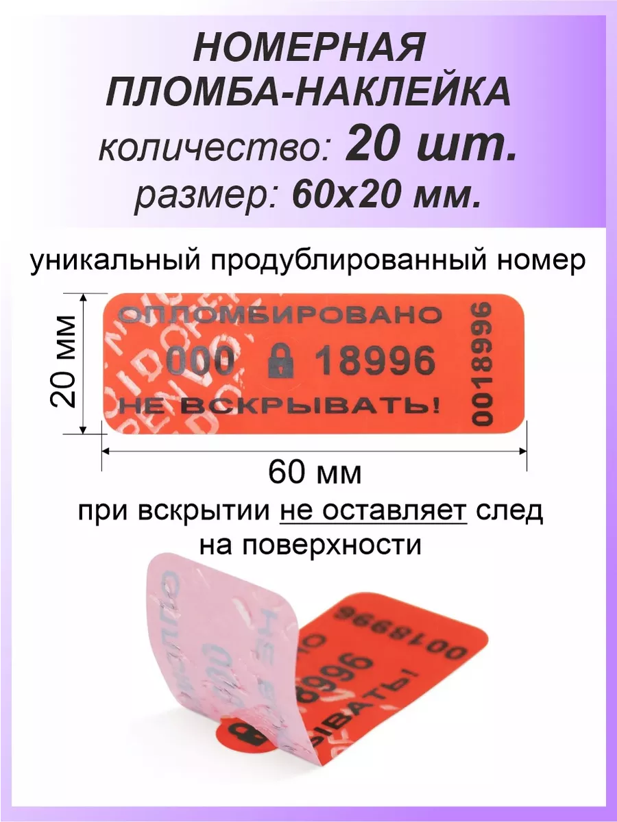 Пломба-наклейка номерная 60х20 мм (20шт) Красная