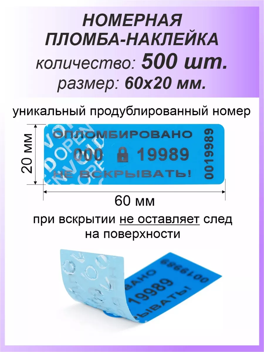Пломба-наклейка номерная 60х20 мм (500шт) Синяя