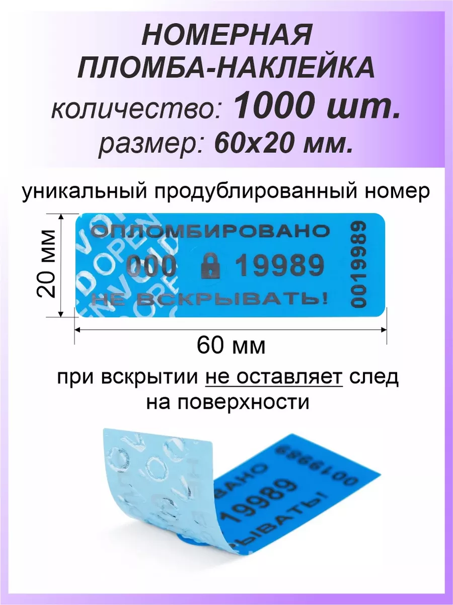 Пломба-наклейка номерная 60х20 мм (1000шт) Синяя