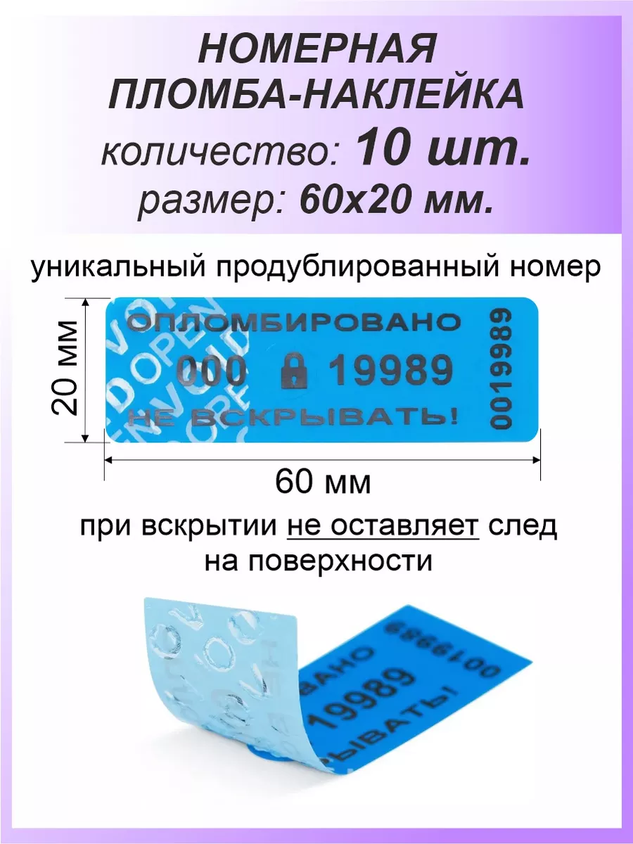 Пломба-наклейка номерная 60х20 мм (10шт) Синяя