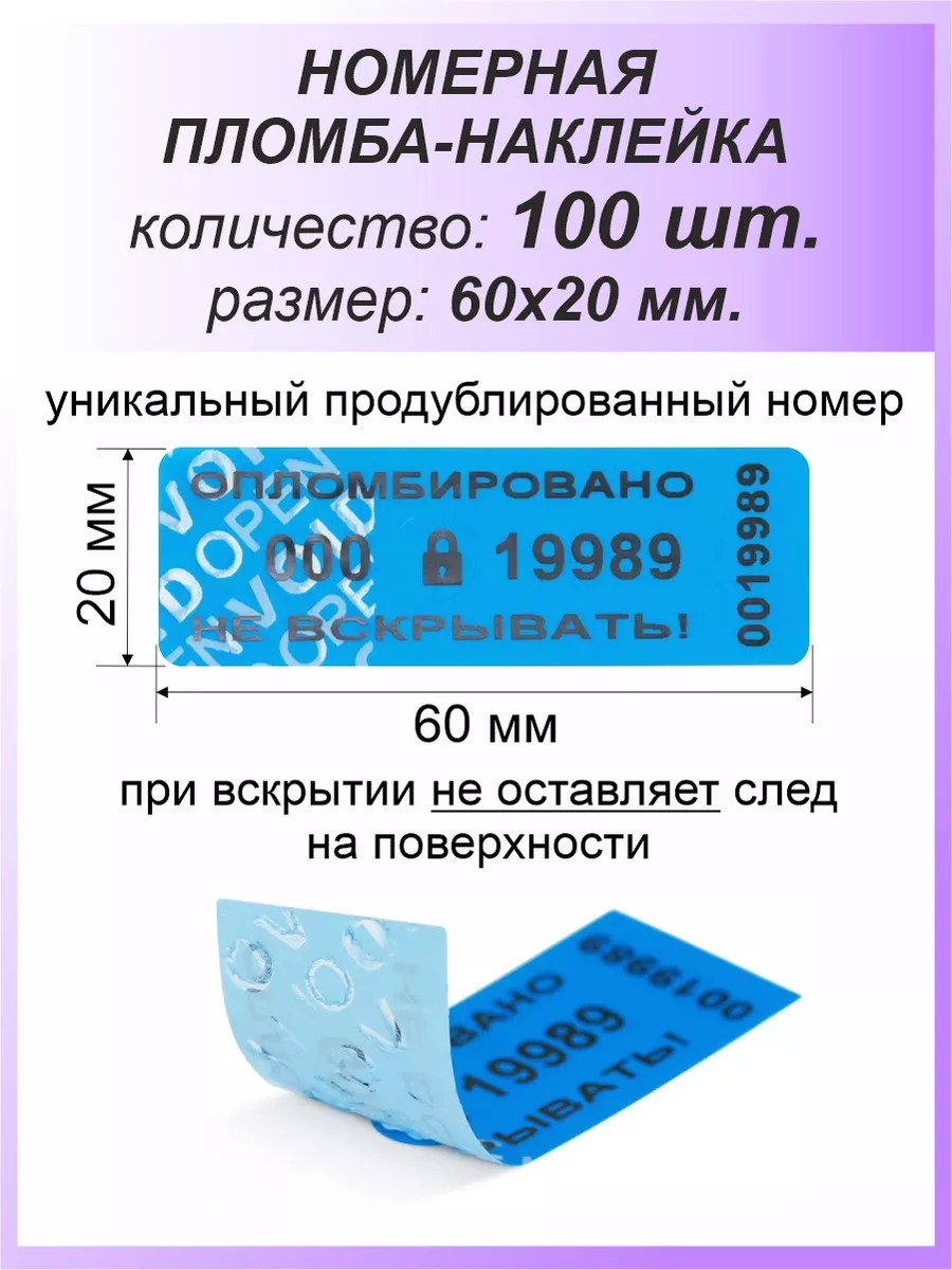 Пломба-наклейка номерная 60х20 мм (100шт) Синяя