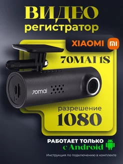 Видеорегистратор Xiaomi 70mai 1S D06 CN ANDROID mi 246932505 купить за 3 143 ₽ в интернет-магазине Wildberries