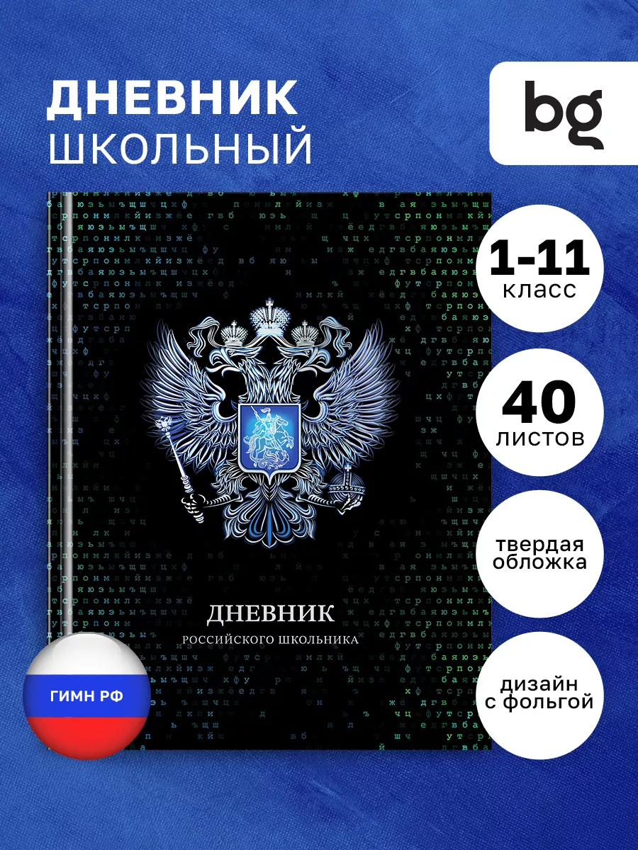 Дневник школьный 1 - 11 класс