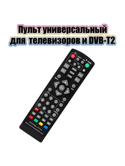 Пульт универсальный для цифровых приставок DVB-T2