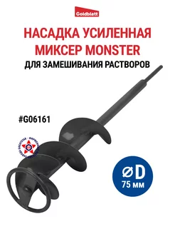 Насадка миксер для замешивания растворов G06161