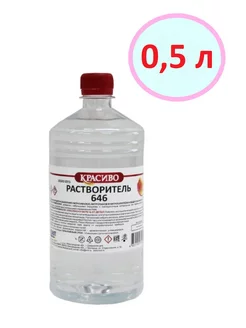 Растворитель 646 ГОСТ 0,5л Красиво 246933751 купить за 259 ₽ в интернет-магазине Wildberries