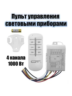 Пульт реле для управления светом на 4 канала 220В орбита.team 246933999 купить за 528 ₽ в интернет-магазине Wildberries