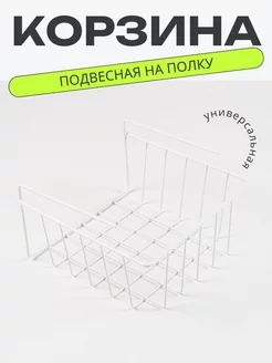 Корзина подвесная на полку универсальная белая