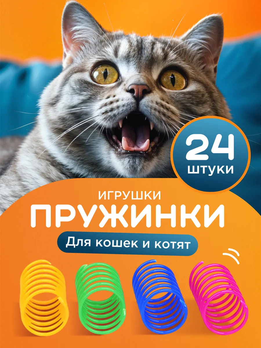 Игрушки пружинки для кошек