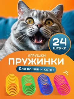 Игрушки пружинки для кошек Petgeek 246934431 купить за 198 ₽ в интернет-магазине Wildberries