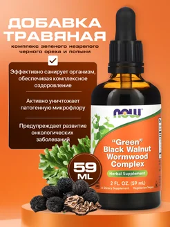 Черный орех комплекс Green Black Walnut Complex 59 мл