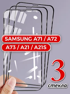 Защитное стекло на Samsung A71 A72 A73 A21 A21s GlassMaier 246937960 купить за 122 ₽ в интернет-магазине Wildberries