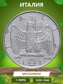 Монета Италии 1940 года (1 лира) Монетный дилер 246938514 купить за 228 ₽ в интернет-магазине Wildberries