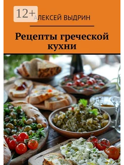 Рецепты греческой кухни