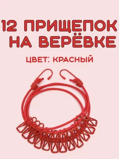 Красные прищепки бельевые на верёвке - резинке EPI Dacha 246938548 купить за 266 ₽ в интернет-магазине Wildberries