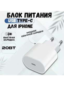 Быстрая зарядка для iPhone Type-C и Android Блок питания