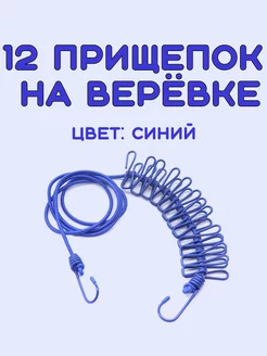 Синие прищепки бельевые на верёвке - резинке EPI Dacha 246940631 купить за 266 ₽ в интернет-магазине Wildberries