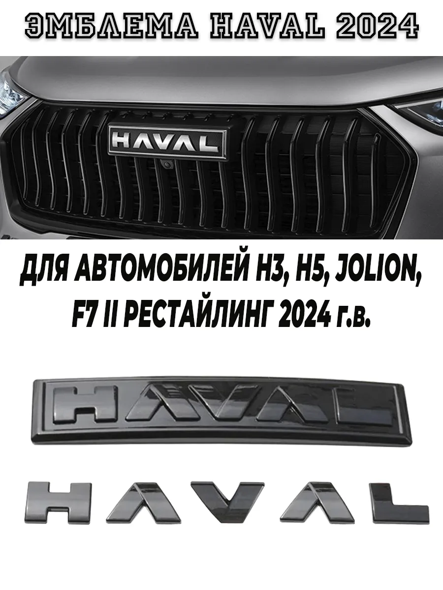 Эмблема глянец H3,H5,Jolion 2024