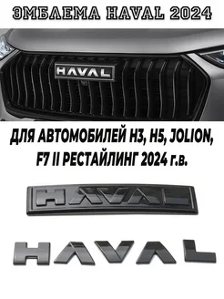 Эмблема глянец H3,H5,Jolion 2024