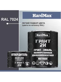 Грунт-Эмаль полиуретановая матовая RAL 7024 1,9кг + 0,29кг HardMax 246940999 купить за 2 459 ₽ в интернет-магазине Wildberries