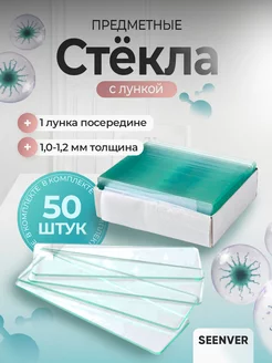 Предметные стекла для микроскопа с лункой 50 шт