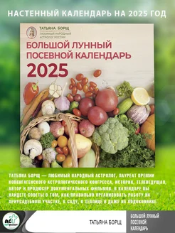 Большой лунный посевной календарь на 2025 год Издательство АСТ 246941623 купить за 328 ₽ в интернет-магазине Wildberries