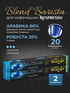 Кофе в капсулах - эспрессо "Blend Barista" 20 штук 106гр