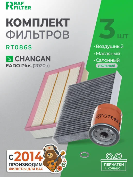RAF FILTER Комплект фильтров Changan Eado Plus 1.4Т, вариант