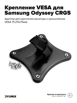 Кронштейн VESA для монитора Samsung Odyssey CRG5