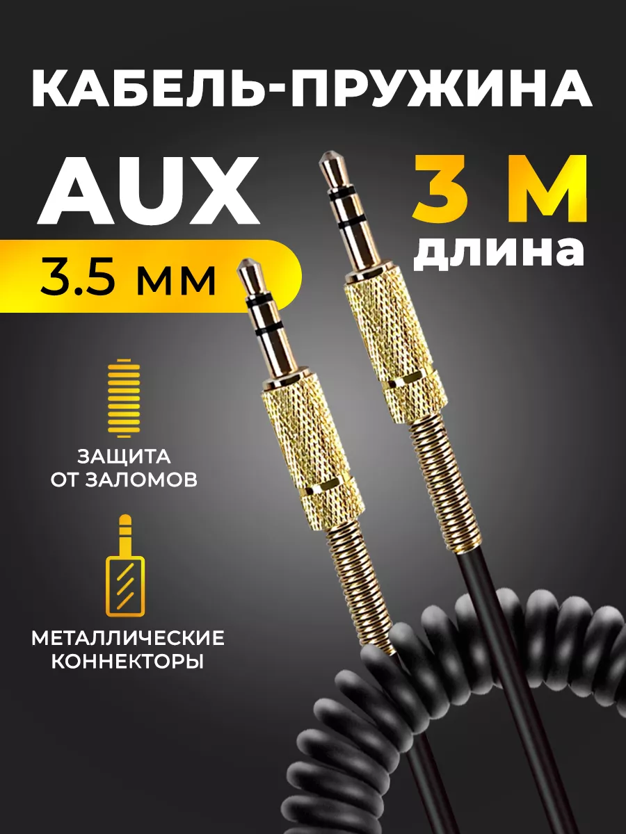 Aux кабель акустический...