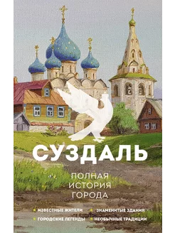 Суздаль. Полная история города