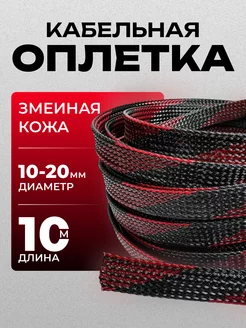 Оплетка кабельная для провода 10-20 мм 10 м черно-красная MaTreshka 246943734 купить за 363 ₽ в интернет-магазине Wildberries