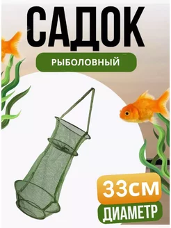 Садок рыболовный