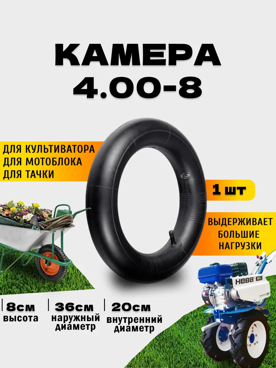 Камера для колеса тачки пневмоколеса 4.8/4.0-8.00 1 шт.