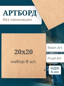 Артборд 20х20 см, 8 шт деревянные заготовки для росписи