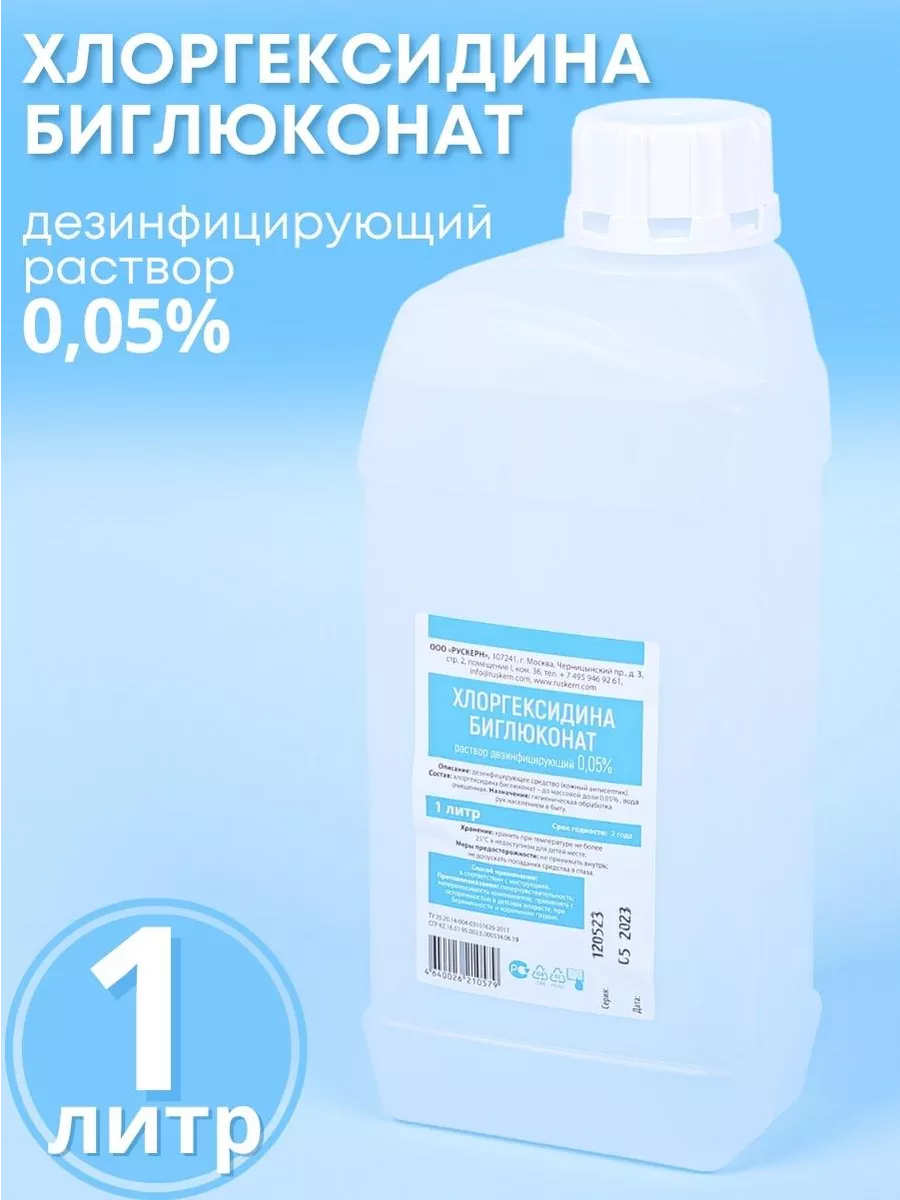Хлоргексидин биглюконат 0,05% 1000 мл