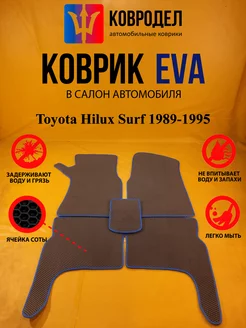 Коврики Ева Toyota Hilux Surf 1989-1995