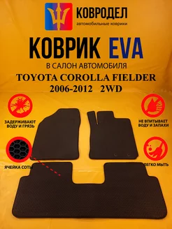 Коврики Ева TOYOTA COROLLA FIELDER 2006-2012 пр. руль 2WD