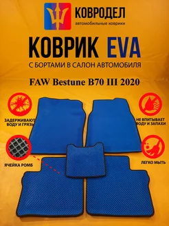 Коврики Ева FAW Bestune B70 III 2020- Лифтбек