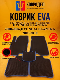 Коврики Ева HYUNDAI ELANTRA 2000-2006, 2000-2010 Тагаз