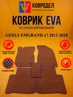 Коврики Ева GEELY EMGRAND x7 2013-2018