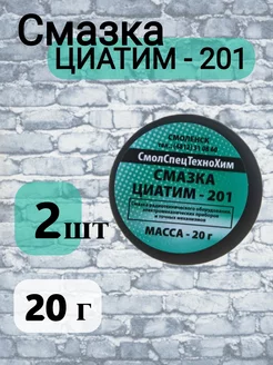 Смазка Циатим-201 20 гр, 2 шт