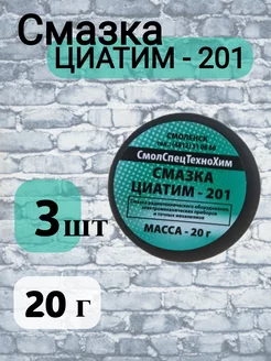 Смазка Циатим-201 20 гр, 3 шт