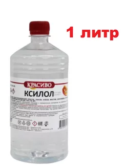 Ксилол 1 литр,растворитель,разбавитель эмалей ГОСТ Красиво 246948644 купить за 406 ₽ в интернет-магазине Wildberries