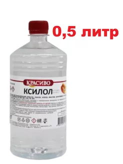 Ксилол 0,5 литр,растворитель,разбавитель эмалей ГОСТ Красиво 246948645 купить за 360 ₽ в интернет-магазине Wildberries