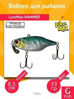 LureMax Воблер для рыбалки HAMMER 85мм 33г цв. 001