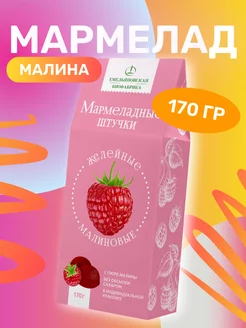 Мармелад желейный Малиновый 170 гр