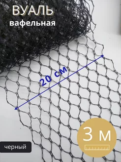 Вуаль шляпная сетка черная АРТ ПЕРО 246950836 купить за 957 ₽ в интернет-магазине Wildberries