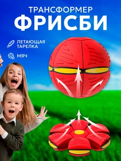 Мяч трансформер фрисби